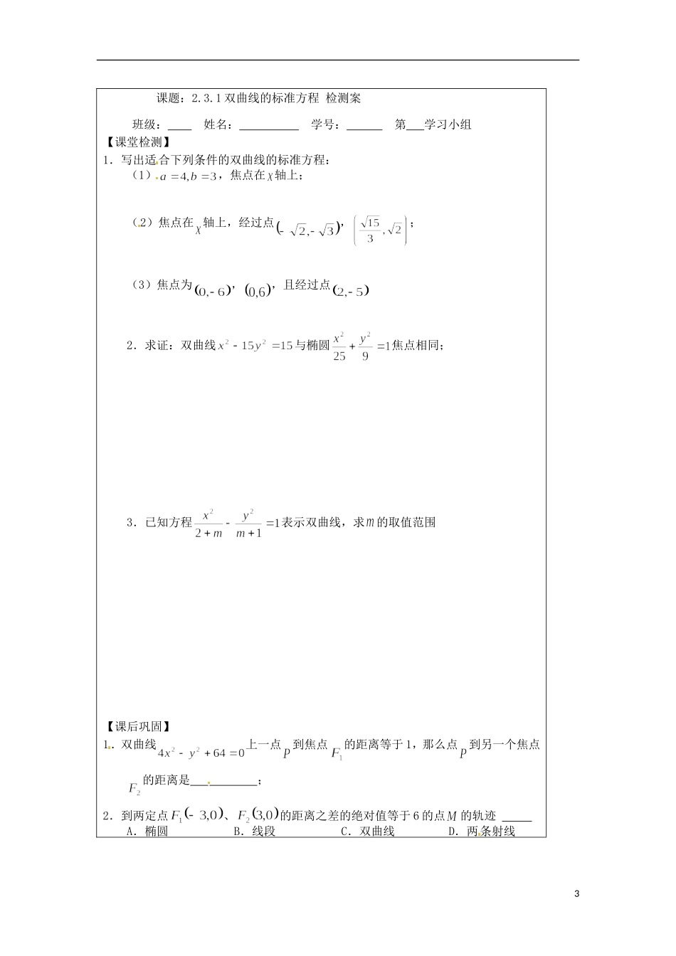 江苏省建陵高级中学2013-2014学年高中数学 2.3.1 双曲线标准方导学案（无答案）苏教版选修1-1_第3页