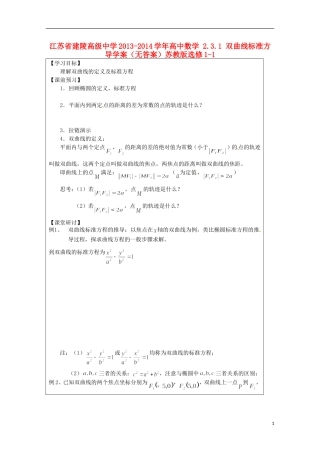 江苏省建陵高级中学2013-2014学年高中数学 2.3.1 双曲线标准方导学案（无答案）苏教版选修1-1