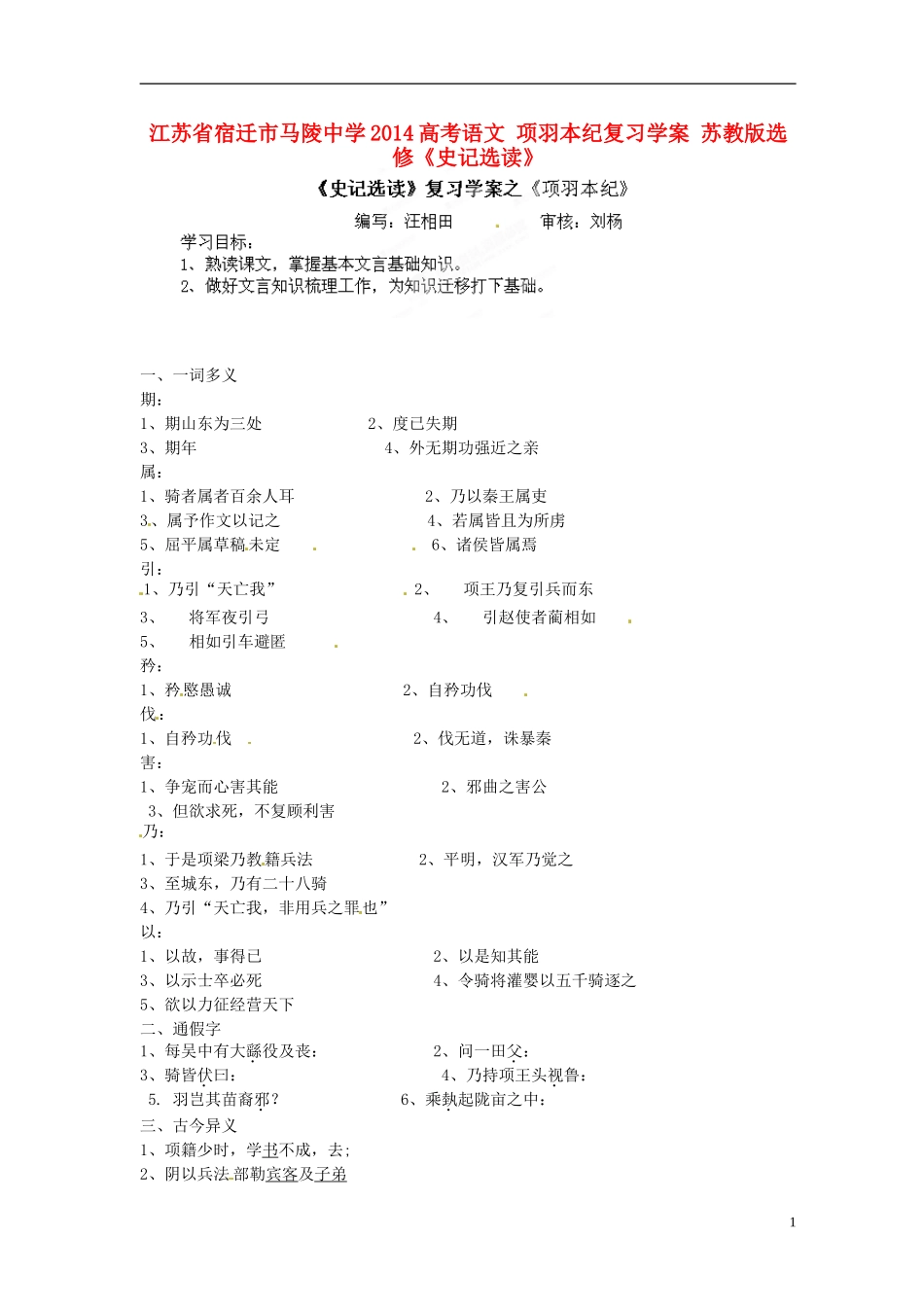 江苏省宿迁市马陵中学2014高考语文 项羽本纪复习学案 苏教版选修《史记选读》_第1页