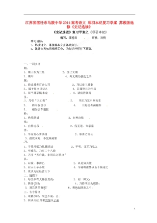 江苏省宿迁市马陵中学2014高考语文 项羽本纪复习学案 苏教版选修《史记选读》