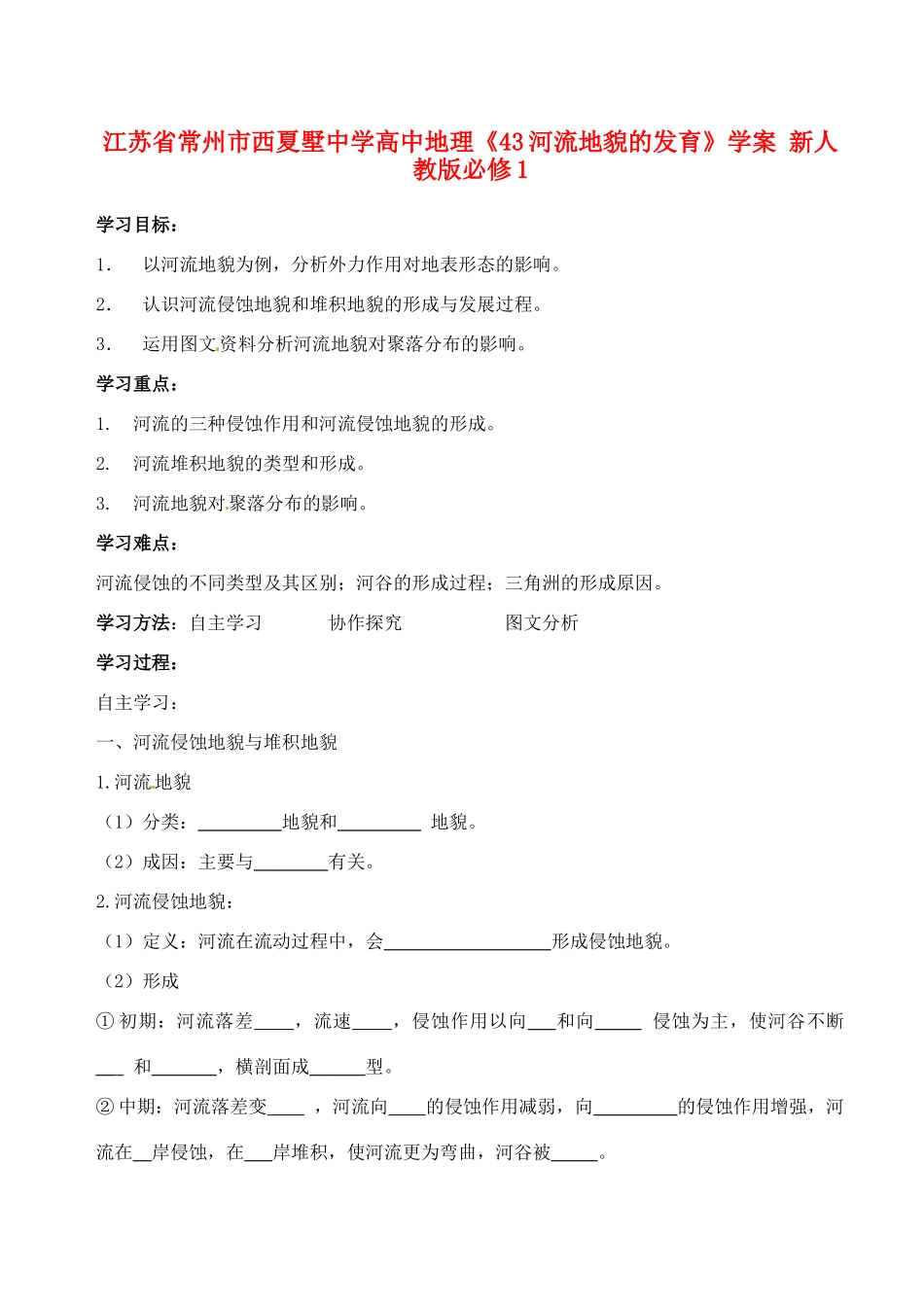 江苏省常州市西夏墅中学高中地理《43河流地貌的发育》学案 新人教版必修1_第1页