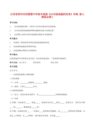 江苏省常州市西夏墅中学高中地理《43河流地貌的发育》学案 新人教版必修1