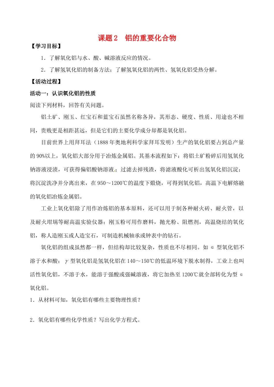 江苏省如皋市第二中学2013-2014学年高中化学 铝的重要化合物学案 新人教版必修1_第1页