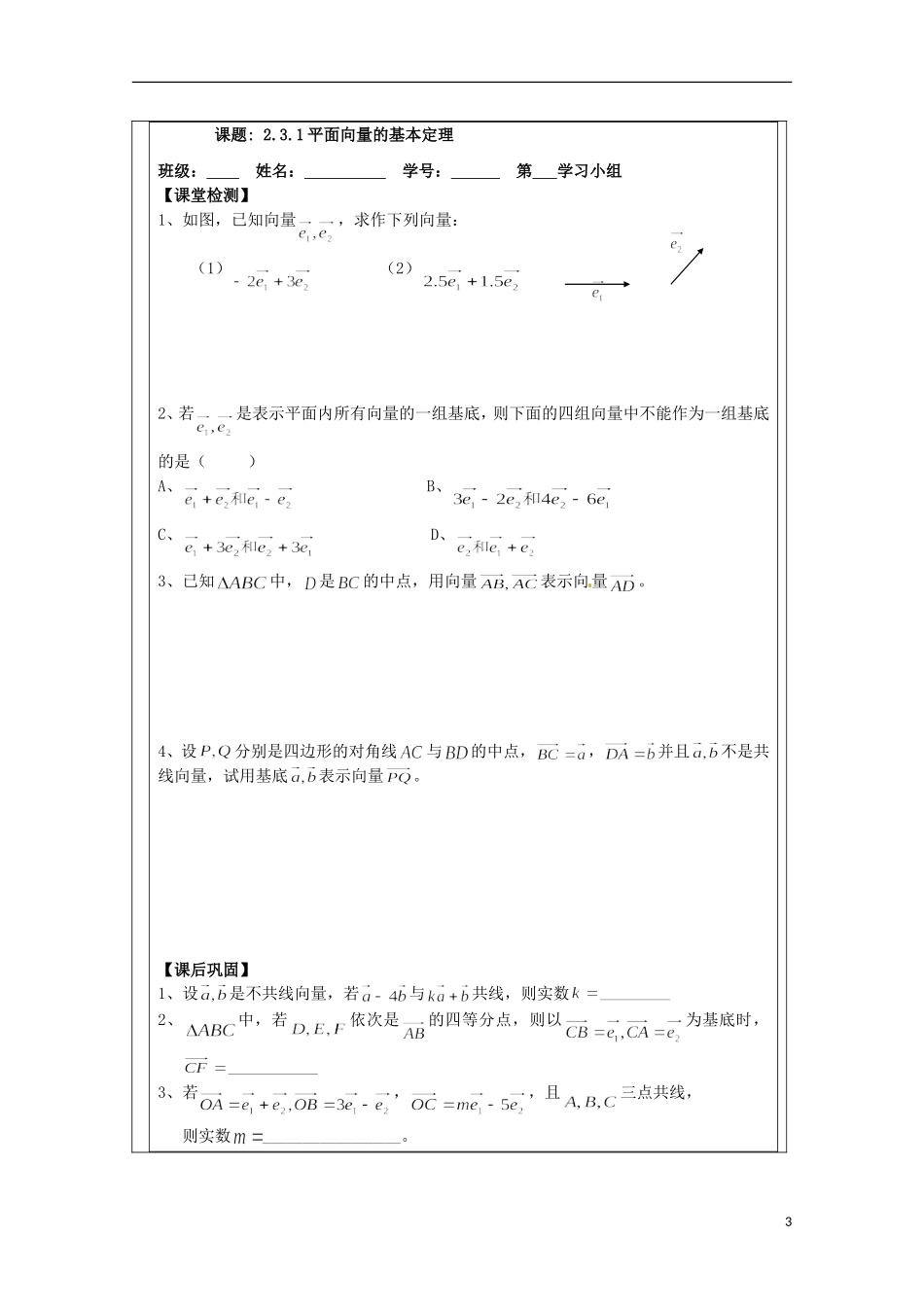 江苏省建陵高级中学2013-2014学年高中数学 2.3.1平面向量基导学案 苏教版必修4_第3页