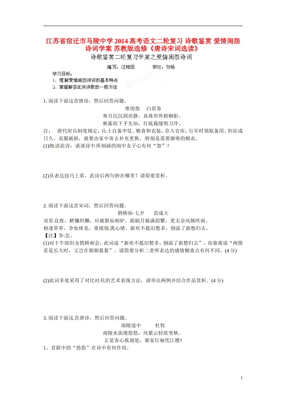 江苏省宿迁市马陵中学2014高考语文二轮复习 诗歌鉴赏 爱情闺怨诗词学案 苏教版选修《唐诗宋词选读》_第1页
