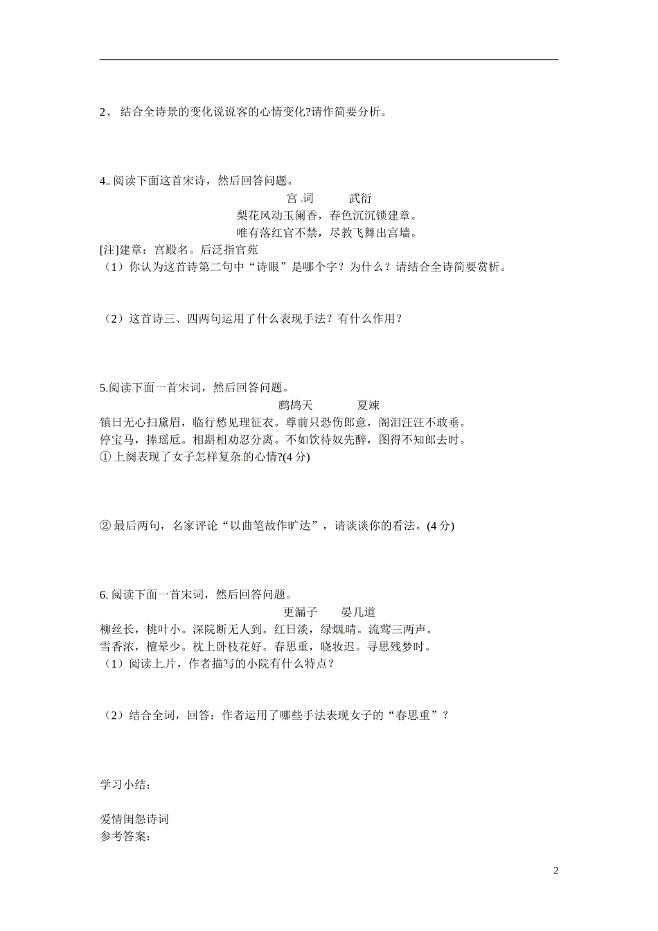 江苏省宿迁市马陵中学2014高考语文二轮复习 诗歌鉴赏 爱情闺怨诗词学案 苏教版选修《唐诗宋词选读》_第2页