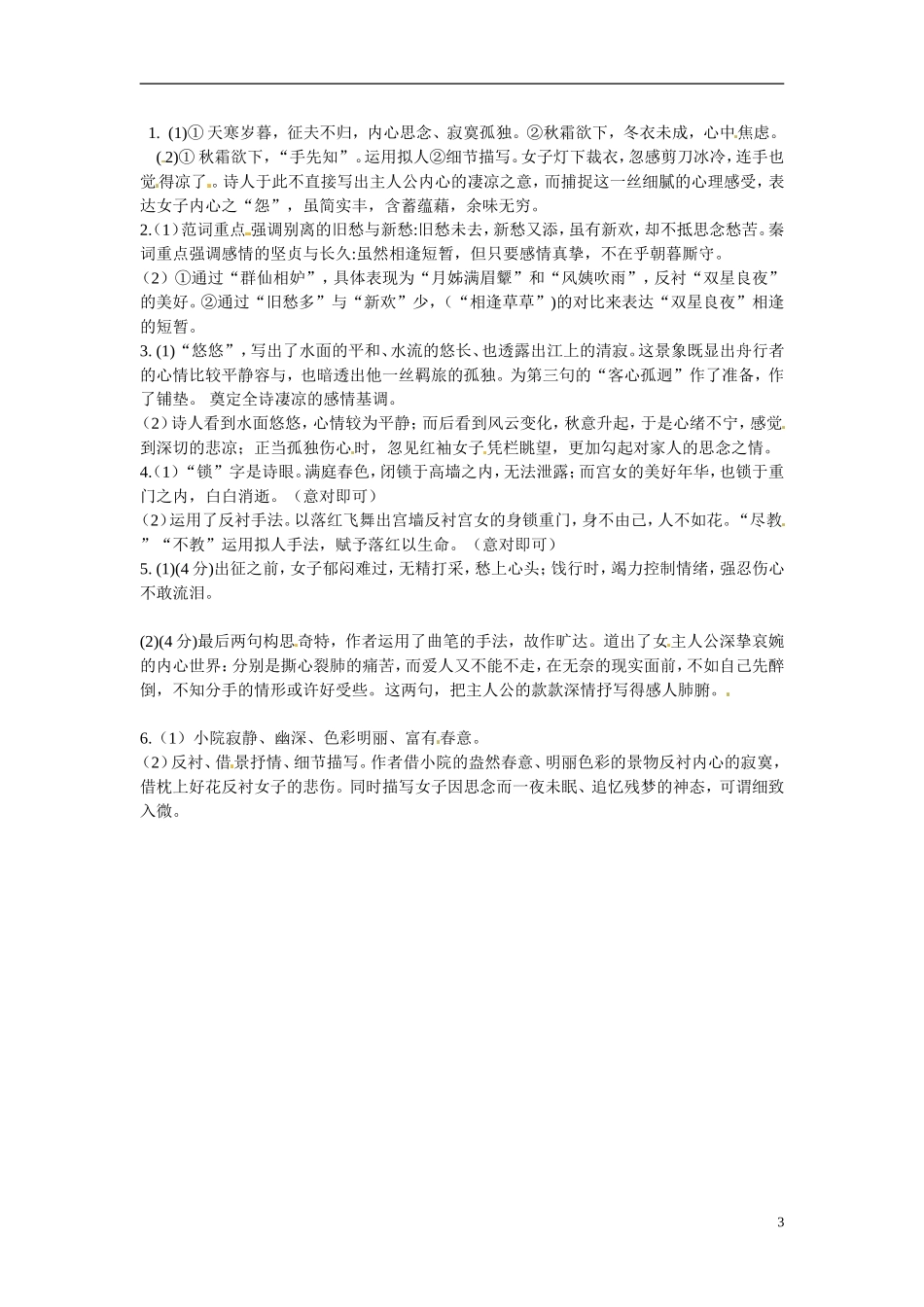 江苏省宿迁市马陵中学2014高考语文二轮复习 诗歌鉴赏 爱情闺怨诗词学案 苏教版选修《唐诗宋词选读》_第3页