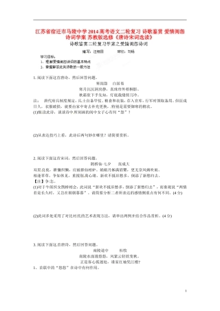 江苏省宿迁市马陵中学2014高考语文二轮复习 诗歌鉴赏 爱情闺怨诗词学案 苏教版选修《唐诗宋词选读》