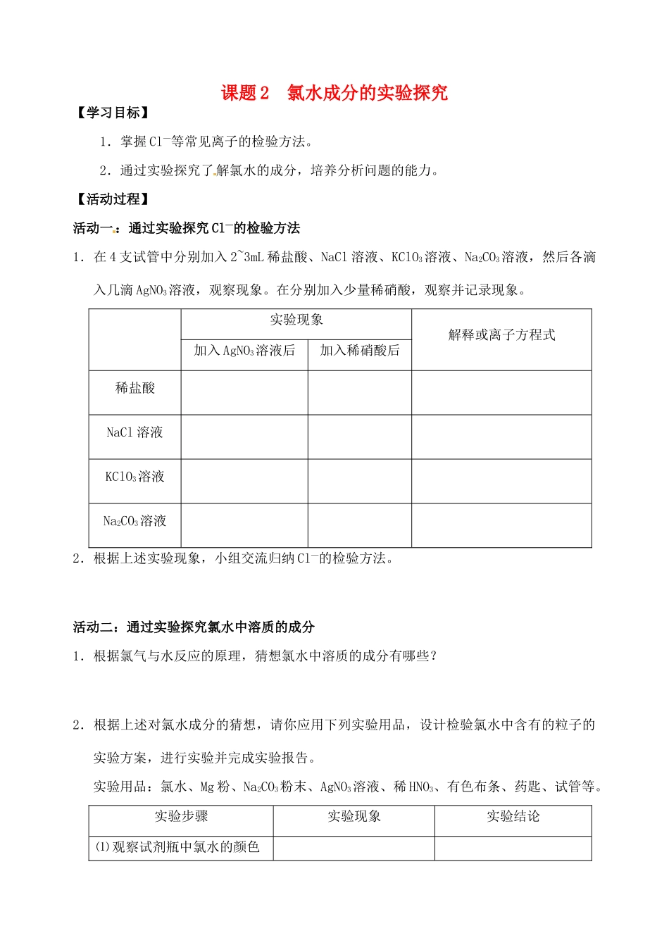 江苏省如皋市第二中学2013-2014学年高中化学 氯水成分的实验探究学案 新人教版必修1_第1页