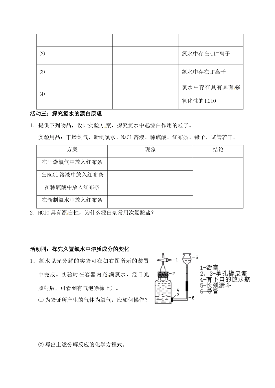 江苏省如皋市第二中学2013-2014学年高中化学 氯水成分的实验探究学案 新人教版必修1_第2页