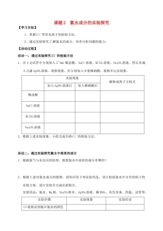 江苏省如皋市第二中学2013-2014学年高中化学 氯水成分的实验探究学案 新人教版必修1