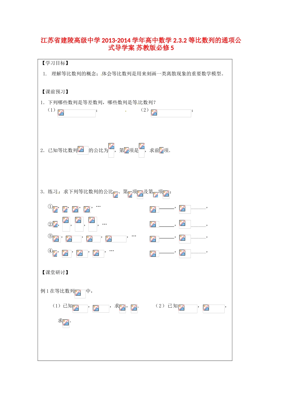 江苏省建陵高级中学2013-2014学年高中数学 2.3.2 等比数列的通项公式导学案 苏教版必修5_第1页