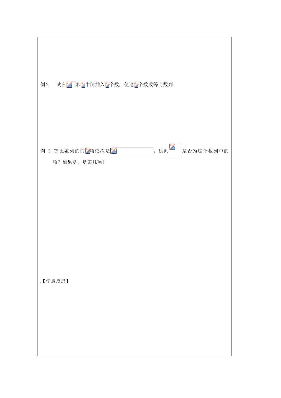 江苏省建陵高级中学2013-2014学年高中数学 2.3.2 等比数列的通项公式导学案 苏教版必修5_第2页