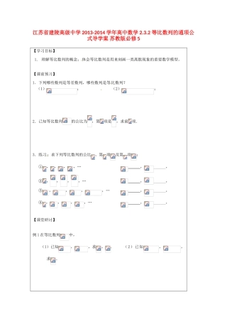 江苏省建陵高级中学2013-2014学年高中数学 2.3.2 等比数列的通项公式导学案 苏教版必修5