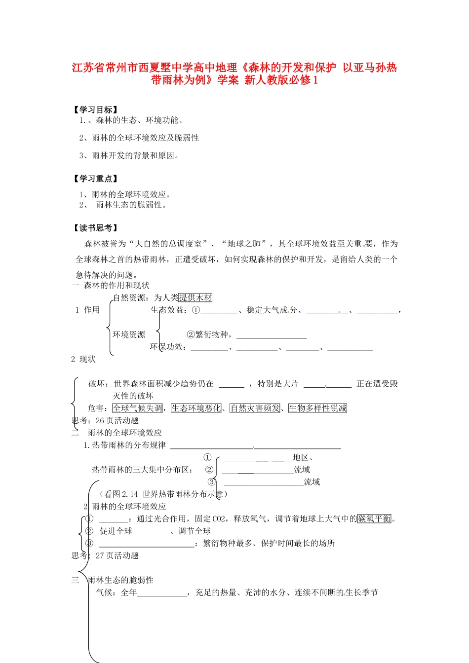 江苏省常州市西夏墅中学高中地理《森林的开发和保护 以亚马孙热带雨林为例》学案 新人教版必修1_第1页