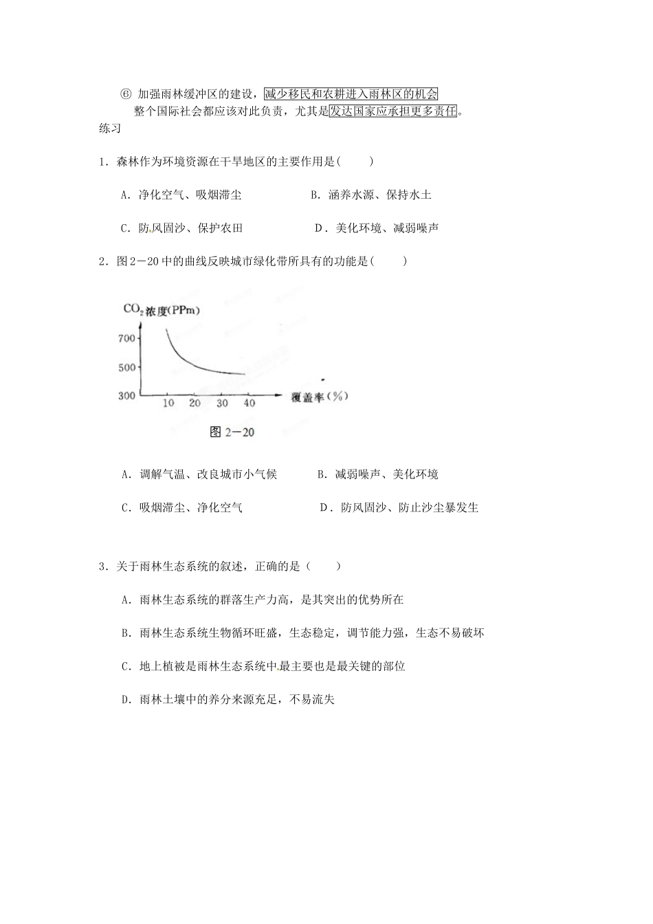 江苏省常州市西夏墅中学高中地理《森林的开发和保护 以亚马孙热带雨林为例》学案 新人教版必修1_第3页