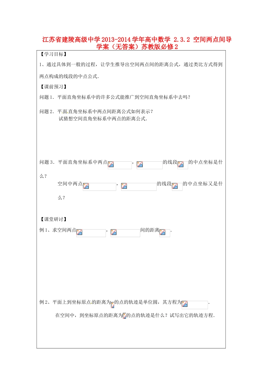 江苏省建陵高级中学2013-2014学年高中数学 2.3.2 空间两点间导学案（无答案）苏教版必修2_第1页