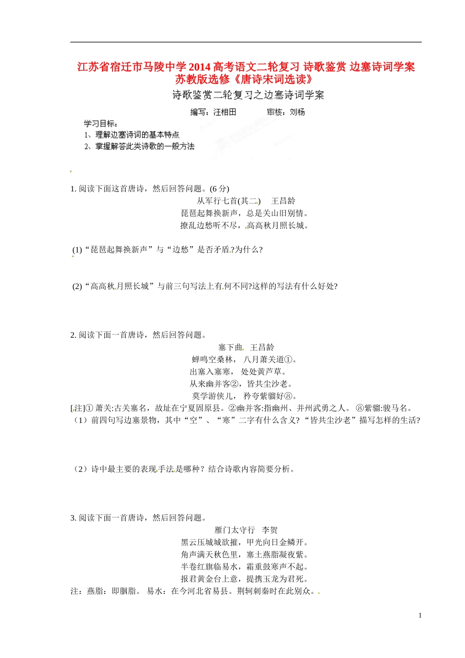 江苏省宿迁市马陵中学2014高考语文二轮复习 诗歌鉴赏 边塞诗词学案 苏教版选修《唐诗宋词选读》_第1页