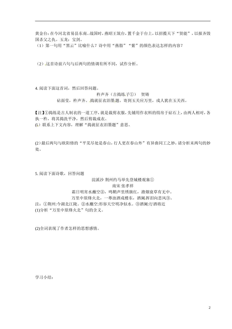 江苏省宿迁市马陵中学2014高考语文二轮复习 诗歌鉴赏 边塞诗词学案 苏教版选修《唐诗宋词选读》_第2页