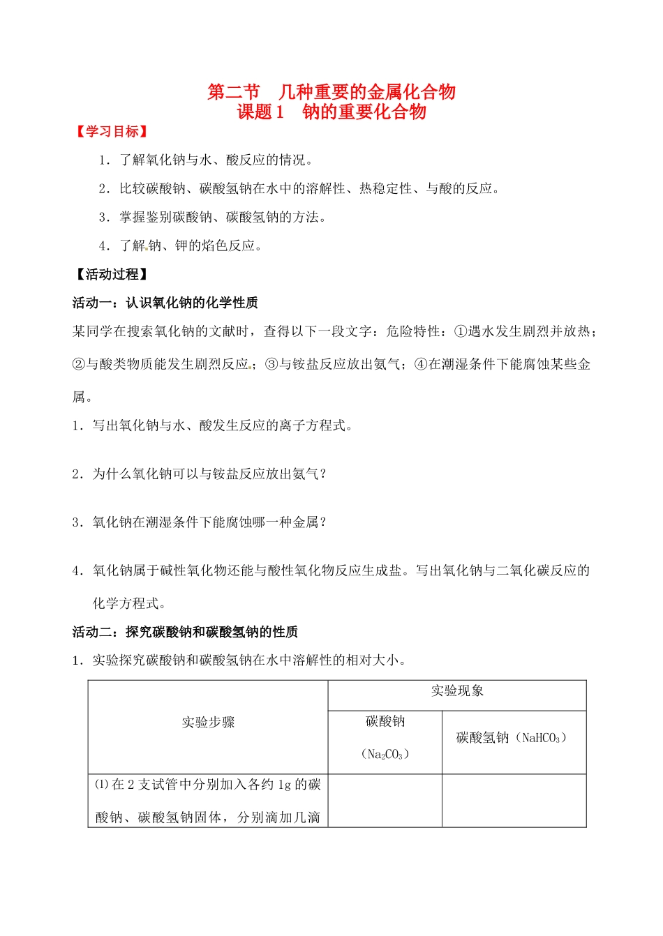 江苏省如皋市第二中学2013-2014学年高中化学 钠的重要化合物学案 新人教版必修1_第1页