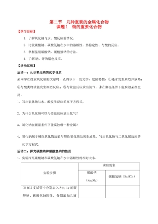 江苏省如皋市第二中学2013-2014学年高中化学 钠的重要化合物学案 新人教版必修1