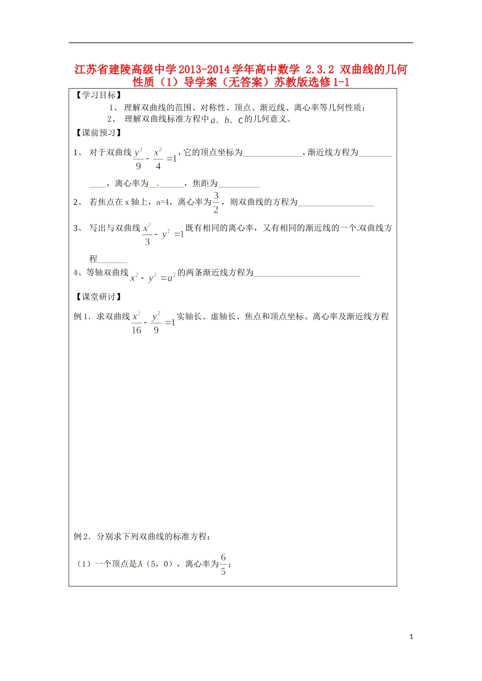 江苏省建陵高级中学2013-2014学年高中数学 2.3.2 双曲线的几何性质（1）导学案（无答案）苏教版选修1-1_第1页