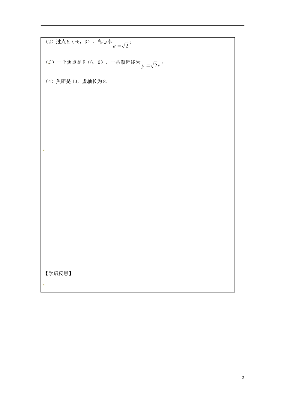 江苏省建陵高级中学2013-2014学年高中数学 2.3.2 双曲线的几何性质（1）导学案（无答案）苏教版选修1-1_第2页