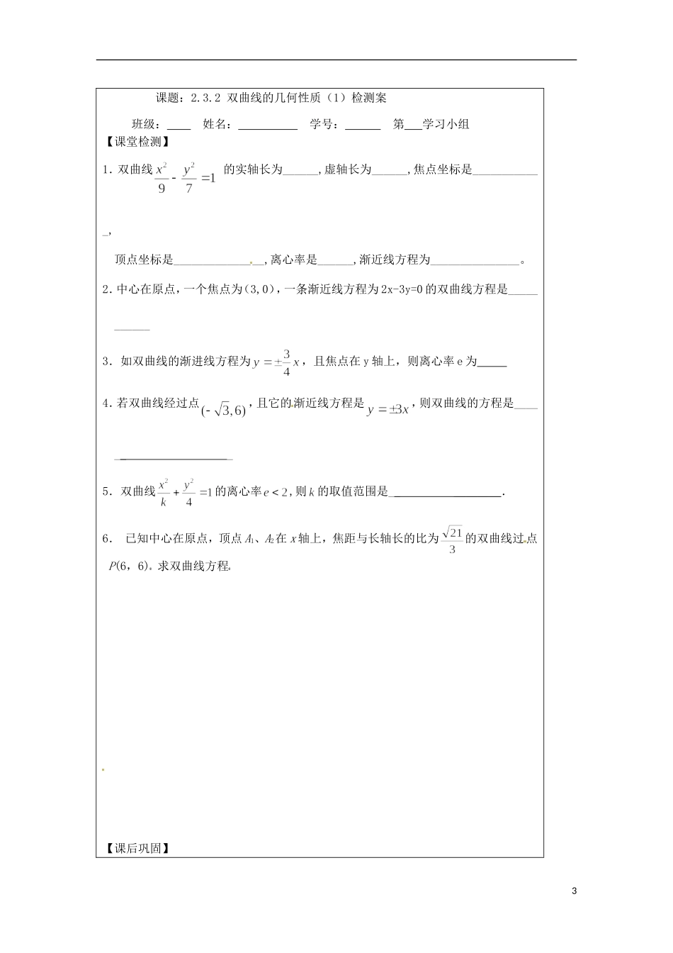 江苏省建陵高级中学2013-2014学年高中数学 2.3.2 双曲线的几何性质（1）导学案（无答案）苏教版选修1-1_第3页