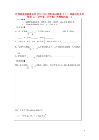 江苏省建陵高级中学2013-2014学年高中数学 2.3.2 双曲线的几何性质（1）导学案（无答案）苏教版选修1-1