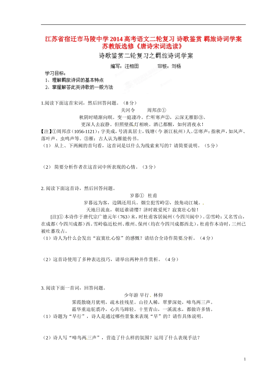 江苏省宿迁市马陵中学2014高考语文二轮复习 诗歌鉴赏 羁旅诗词学案 苏教版选修《唐诗宋词选读》_第1页
