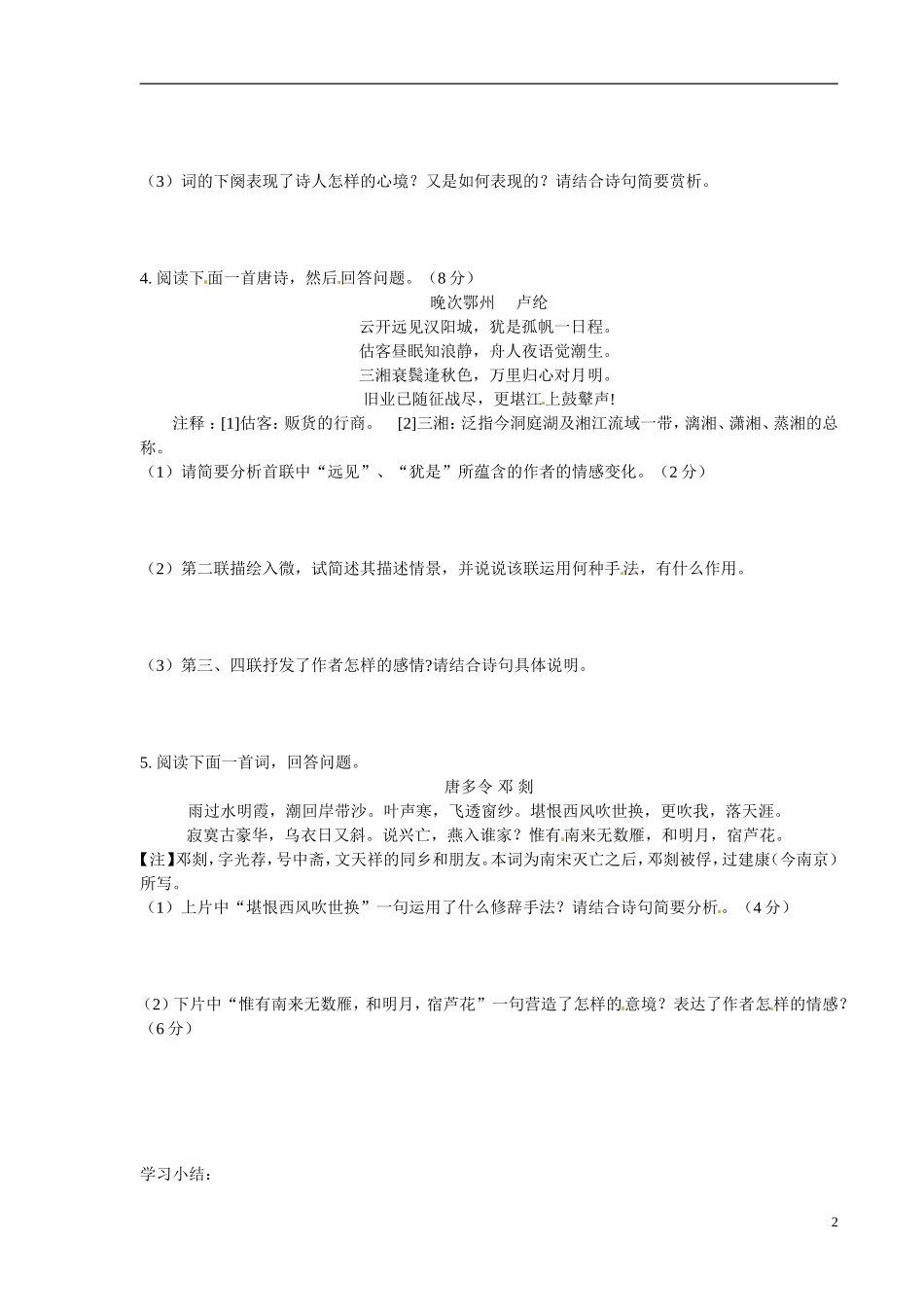 江苏省宿迁市马陵中学2014高考语文二轮复习 诗歌鉴赏 羁旅诗词学案 苏教版选修《唐诗宋词选读》_第2页