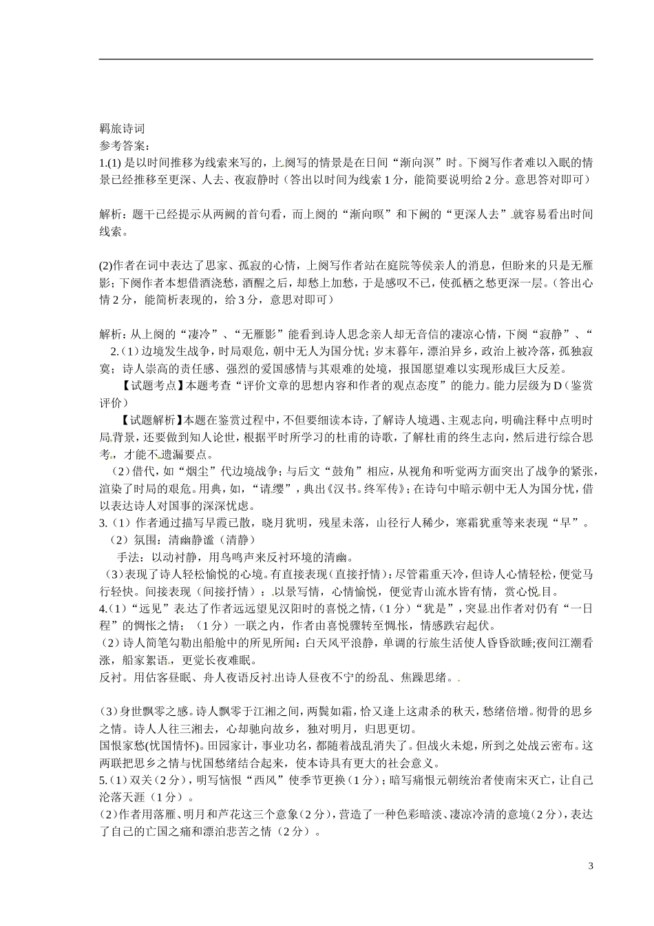 江苏省宿迁市马陵中学2014高考语文二轮复习 诗歌鉴赏 羁旅诗词学案 苏教版选修《唐诗宋词选读》_第3页