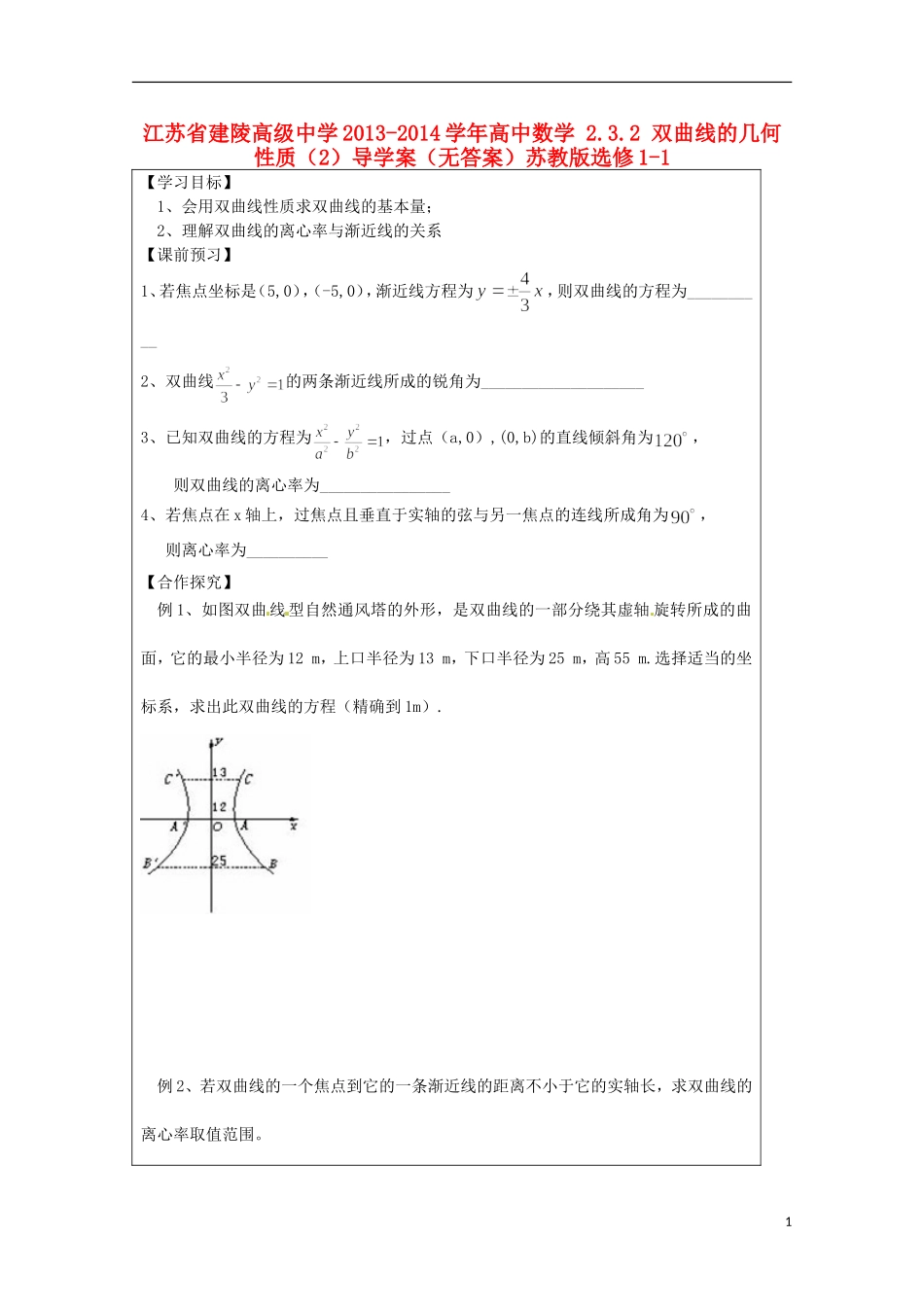 江苏省建陵高级中学2013-2014学年高中数学 2.3.2 双曲线的几何性质（2）导学案（无答案）苏教版选修1-1_第1页