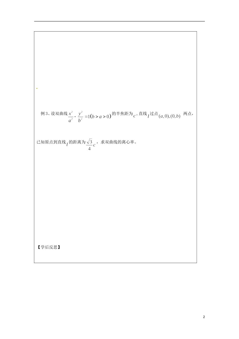 江苏省建陵高级中学2013-2014学年高中数学 2.3.2 双曲线的几何性质（2）导学案（无答案）苏教版选修1-1_第2页
