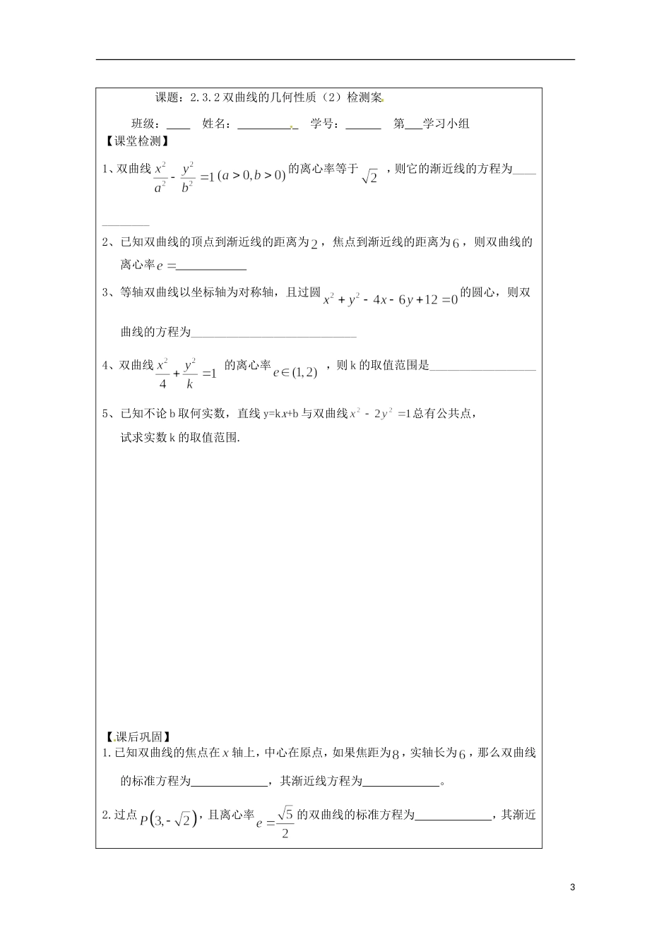 江苏省建陵高级中学2013-2014学年高中数学 2.3.2 双曲线的几何性质（2）导学案（无答案）苏教版选修1-1_第3页