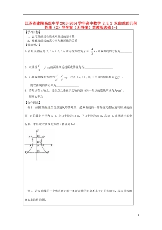 江苏省建陵高级中学2013-2014学年高中数学 2.3.2 双曲线的几何性质（2）导学案（无答案）苏教版选修1-1