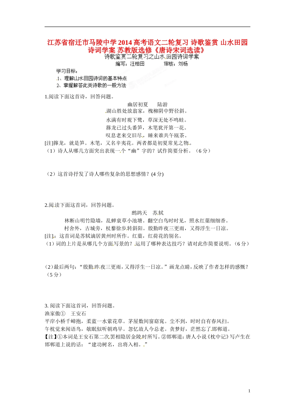 江苏省宿迁市马陵中学2014高考语文二轮复习 诗歌鉴赏 山水田园诗词学案 苏教版选修《唐诗宋词选读》_第1页