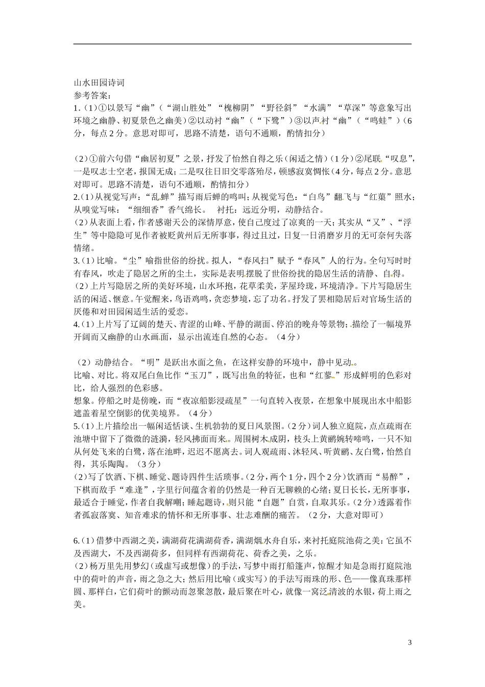 江苏省宿迁市马陵中学2014高考语文二轮复习 诗歌鉴赏 山水田园诗词学案 苏教版选修《唐诗宋词选读》_第3页