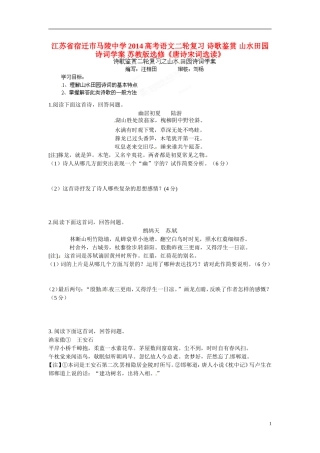 江苏省宿迁市马陵中学2014高考语文二轮复习 诗歌鉴赏 山水田园诗词学案 苏教版选修《唐诗宋词选读》
