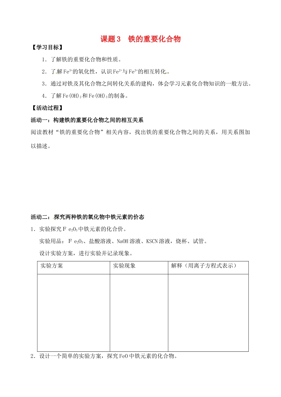 江苏省如皋市第二中学2013-2014学年高中化学 铁的重要化合物学案 新人教版必修1_第1页