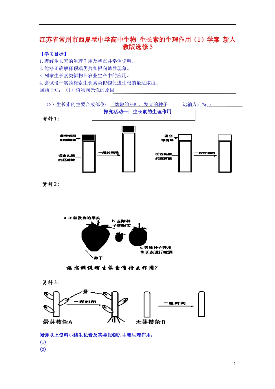 江苏省常州市西夏墅中学高中生物 生长素的生理作用（1）学案 新人教版选修3_第1页