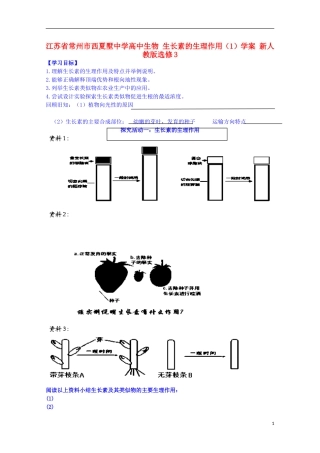 江苏省常州市西夏墅中学高中生物 生长素的生理作用（1）学案 新人教版选修3