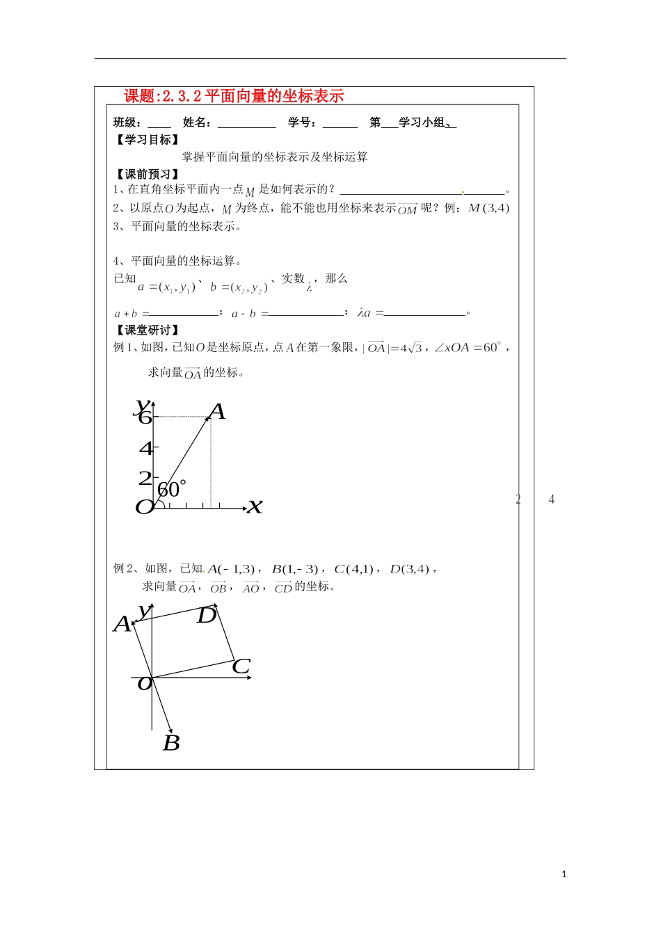 江苏省建陵高级中学2013-2014学年高中数学 2.3.2平面向量的导学案 苏教版必修4_第1页