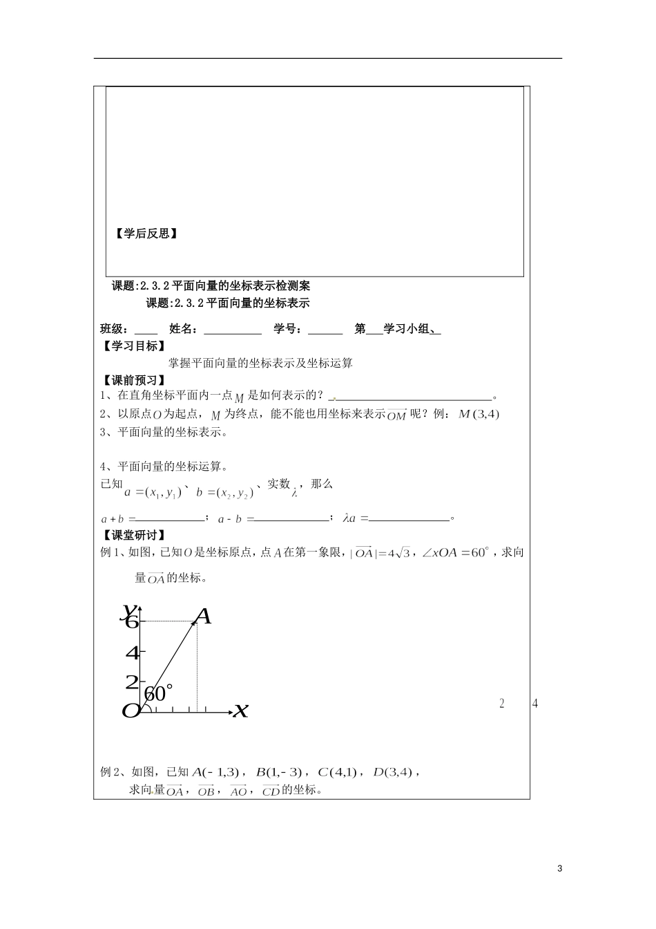 江苏省建陵高级中学2013-2014学年高中数学 2.3.2平面向量的导学案 苏教版必修4_第3页