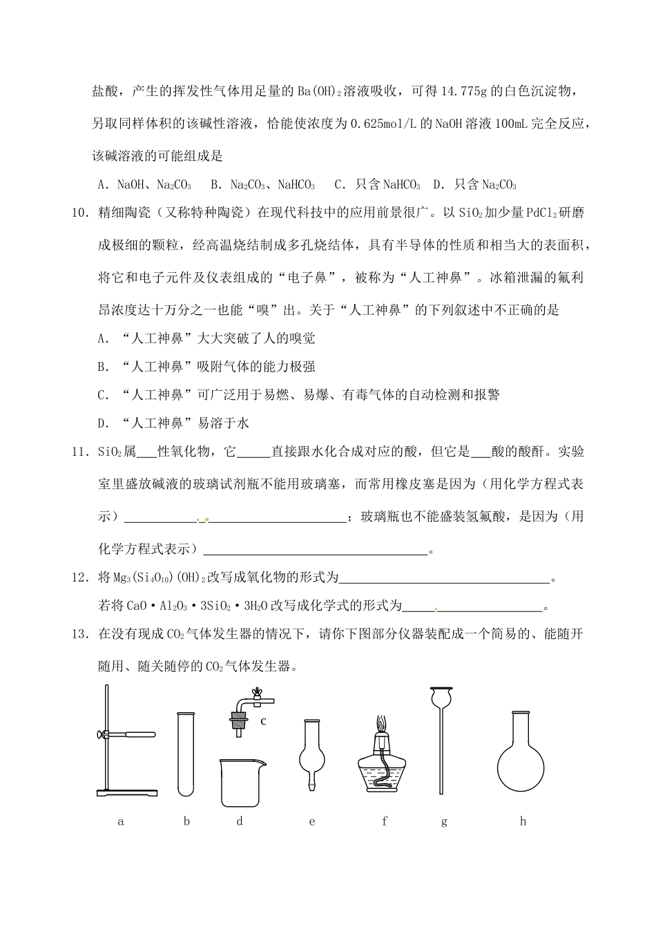 江苏省如皋市第二中学2013-2014学年高中化学 无机非金属材料的主角 硅检测 新人教版必修1_第2页
