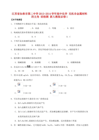 江苏省如皋市第二中学2013-2014学年高中化学 无机非金属材料的主角 硅检测 新人教版必修1
