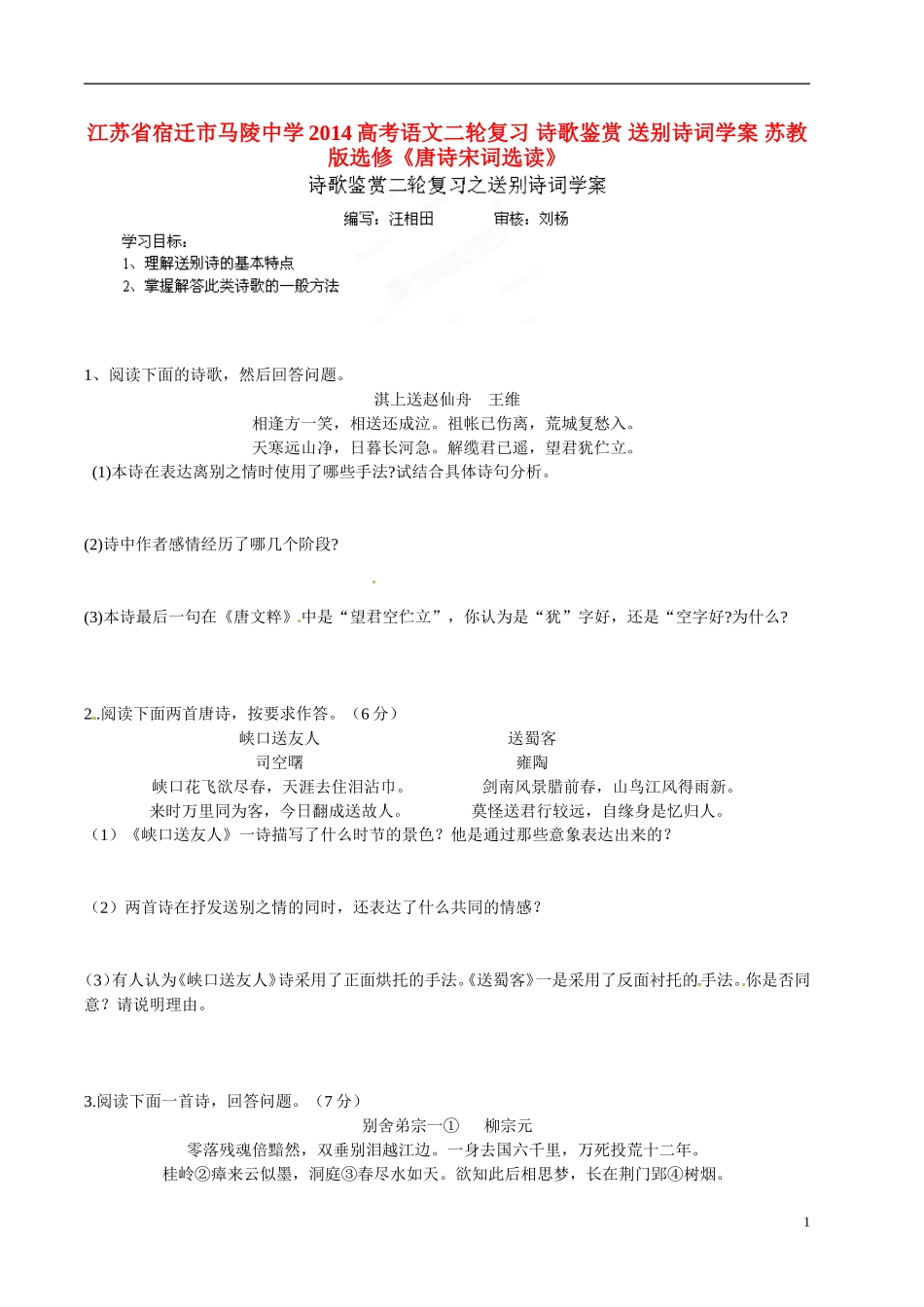 江苏省宿迁市马陵中学2014高考语文二轮复习 诗歌鉴赏 送别诗词学案 苏教版选修《唐诗宋词选读》_第1页