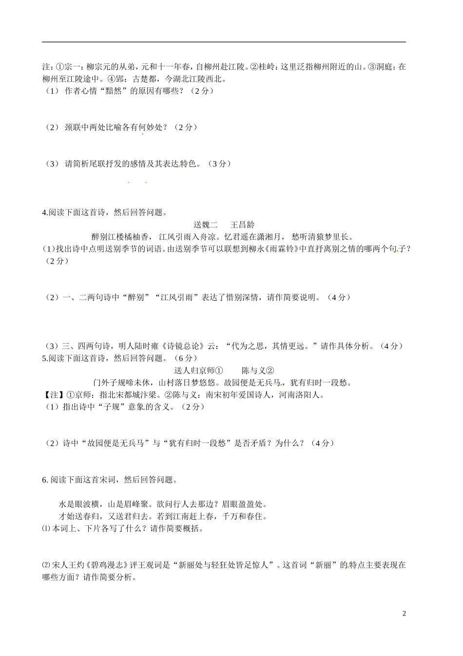 江苏省宿迁市马陵中学2014高考语文二轮复习 诗歌鉴赏 送别诗词学案 苏教版选修《唐诗宋词选读》_第2页