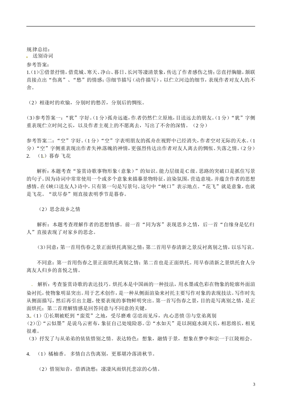 江苏省宿迁市马陵中学2014高考语文二轮复习 诗歌鉴赏 送别诗词学案 苏教版选修《唐诗宋词选读》_第3页