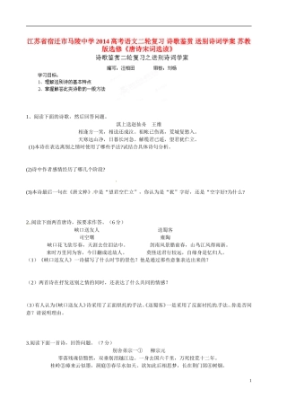 江苏省宿迁市马陵中学2014高考语文二轮复习 诗歌鉴赏 送别诗词学案 苏教版选修《唐诗宋词选读》